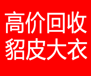 盘锦回收貂皮的电话,盘锦回收貂皮上门电话15998595863